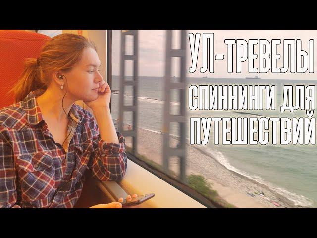 УЛ-тревелы | Спиннинги для поездок | Мой опыт