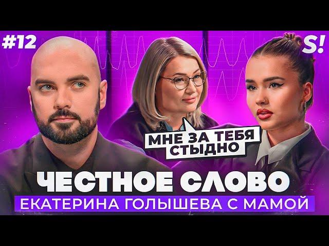 ЧЕСТНОЕ СЛОВО №12 | Катя Голышева с мамой на детекторе лжи