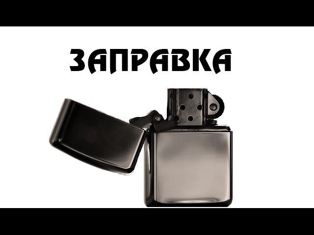 Zippo: Заправка, замена ваты и фитиля