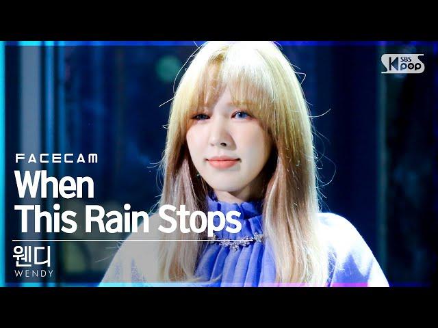 [페이스캠4K] 웬디 'When This Rain Stops' (WENDY FaceCam)│@SBS Inkigayo_2021.04.11.