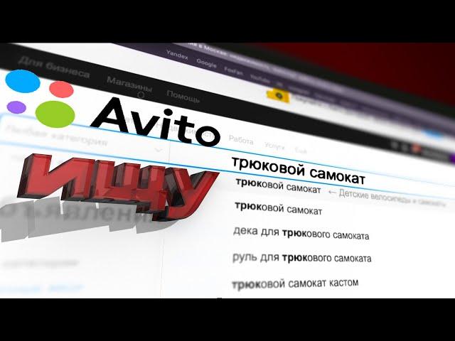 КАК ВЫБРАТЬ ТРЮКОВОЙ САМОКАТ НА АВИТО? БЕЗ ТРЕЩИН!