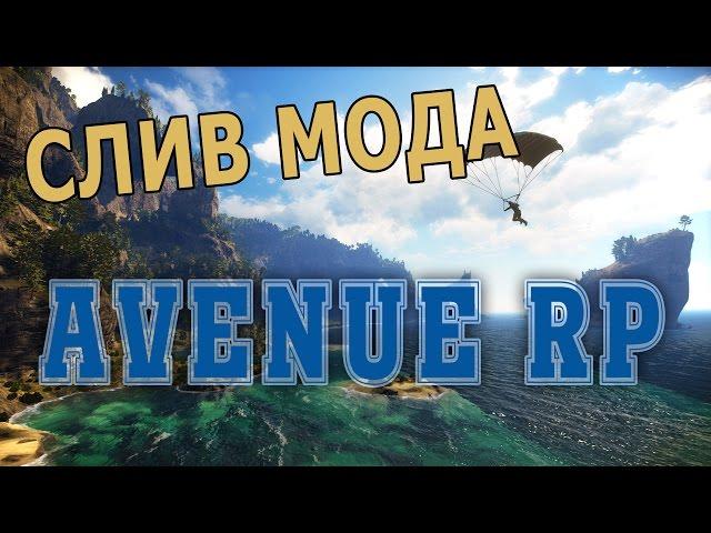 Слив мода Avenue RP | Слив маппинга Newton RP