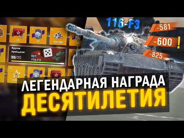 ТВОЯ ЗАСЛУЖЕННАЯ НАГРАДА ДЕСЯТИЛЕТИЯ 116-F3  - ЛЮТЫЙ МОНСТР в Tanks Blitz