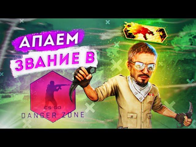 АПАЕМ ЗВАНИЕ В РОФЛО-КАТКАХ в Danger zone CSGO 