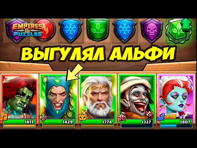 ПРОКАЧАЛ АЛЬФИ // НАСКОЛЬКО ОН КРУТ? // ДЕНЬ 5 / Empires Puzzles / Империя Пазлов