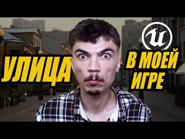 УЛИЦА! НОВАЯ ЛОКАЦИЯ для МОЕЙ ИГРЫ в UNREAL ENGINE 5