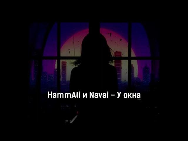 HammAli & Navai - У окна 1 ЧАС