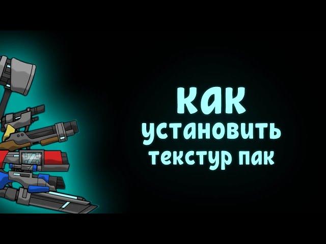 как установить текстур пак на оружие в DDrace (teeworlds)