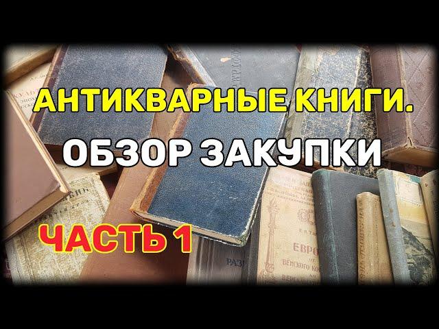 Антикварные книги. Обзор закупки. Часть 1