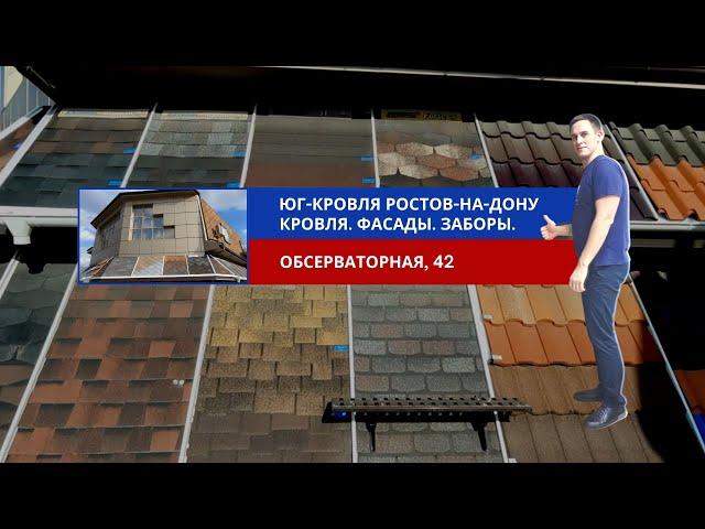 Юг Кровля Ростов на Дону   Обсерваторная 42   кровля, фасады, заборы. #югкровля