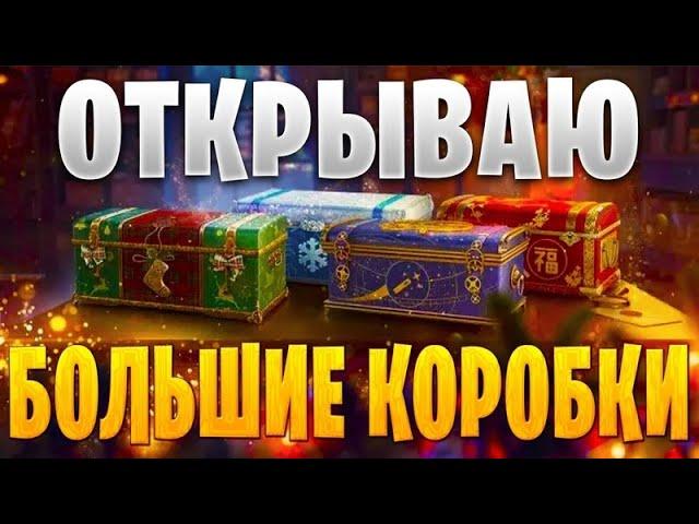 МИР ТАНКОВ-WoT- Открываем БОЛЬШИЕ новогодние коробки 2023 !!!ЛБЗ 279)))