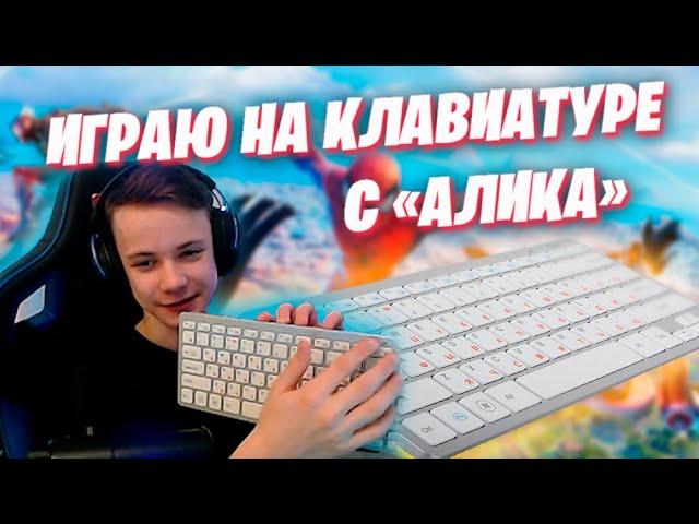 ИГРАЮ НА ДЕШЕВОЙ КЛАВИАТУРЕ С "АЛИКА" В ФОРТНАЙТ  FORTNITE IgorYan-GO