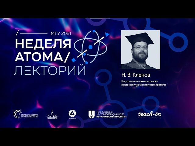 Лекторий Недели атома, Эпизод 2: Кленов Николай Викторович