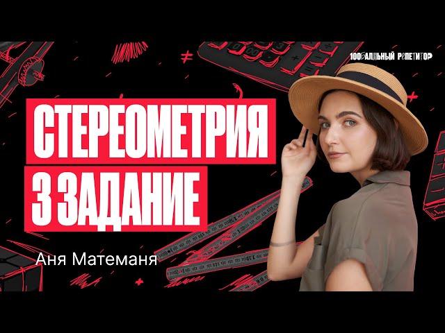 Стереометрия 3 задание. ЕГЭ по математике 2024 | Аня Матеманя