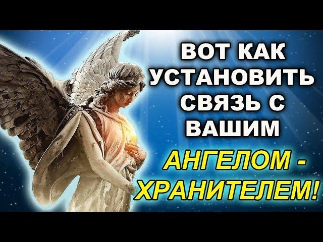 6 СОВЕТОВ, КОТОРЫЕ ПОМОГУТ УСТАНОВИТЬ СВЯЗЬ С ВАШИМ АНГЕЛОМ ХРАНИТЕЛЕМ!