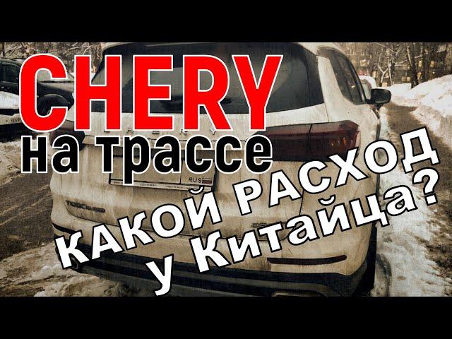 Chery на трассе - расход топлива и грязь от встречки