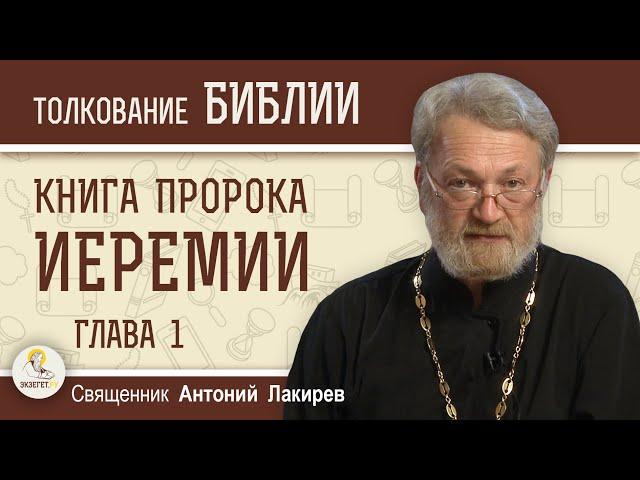 Книга пророка Иеремии. Глава 1. "Господь призывает Иеремию"  Священник Антоний Лакирев