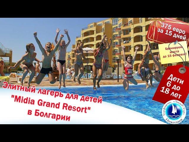 Туристическая компания "Лидер-Тур". Элитный детский лагерь "Midia Grand Resort".Отдых в Болгарии.