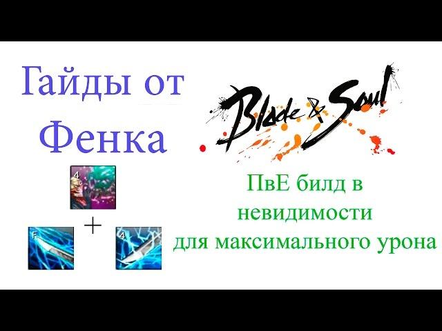 Blade & Soul - Мастер Тени - ПвЕ билд в невидимости