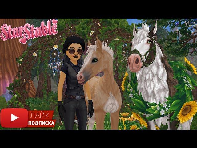 Иду в ЗАПРЕТКУ в Star Stable | Диколесье | Новая локация | Игра про лошадей