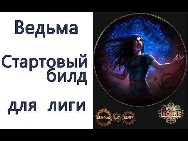 Path of Exile: Ведьма - билд для старта лиги