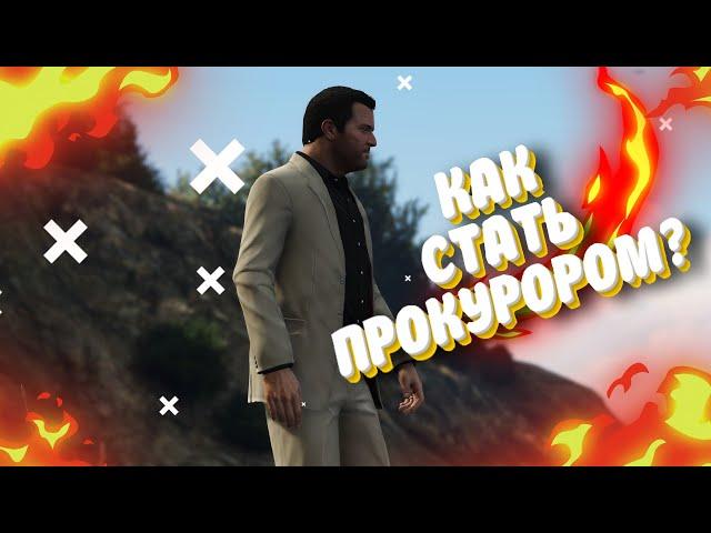 Как стать прокурором? - Majestic Rp GTA 5