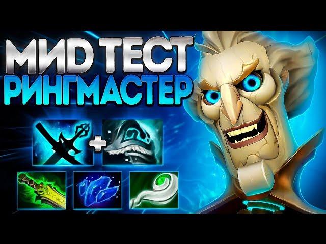 РИНГМАСТЕР ТЕСТ МИДЕРА ПРОЙДЕН? НОВЫЙ ГЕРОЙRINGMASTER DOTA 2