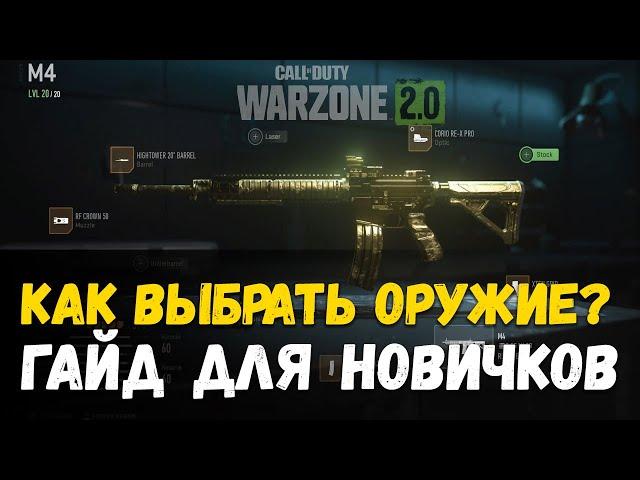 Call of Duty: Warzone 2.0 Как выбрать оружие. Гайд для новичков.