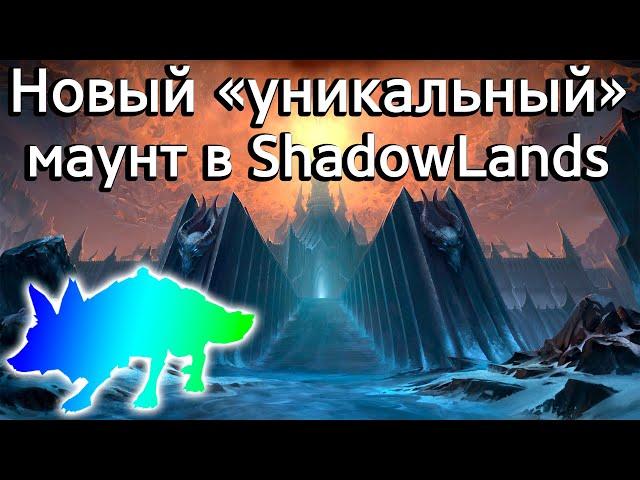 Новый "уникальный" маунт в World of Warcraft: ShadowLands