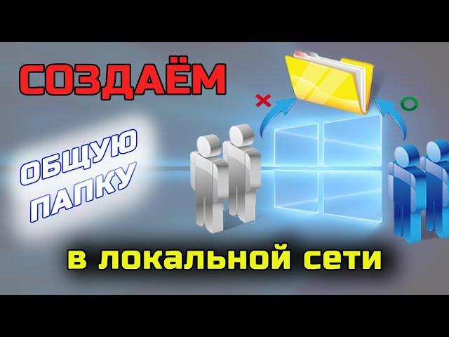 Как создать общую папку на компьютере? Создаём сетевую папку в локальной сети WINDOWS