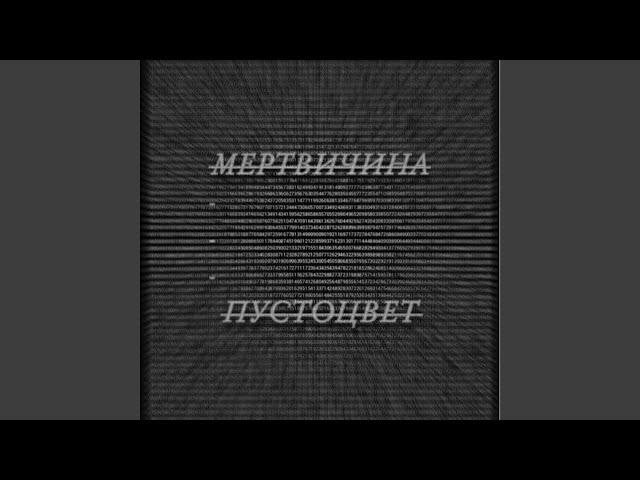 МЕРТВИЧИНА