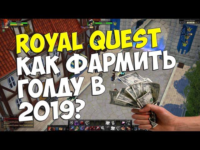 Royal Quest - КАК ФАРМИТЬ ГОЛДУ В 2021?