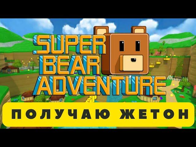 Получаю жетон в  Super Bear Andventure