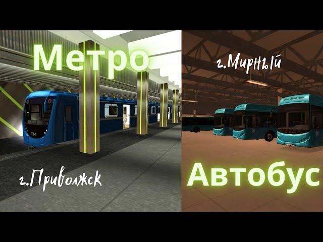 MTA Province - Метро г. Приволжск и Автобус г. Мирный