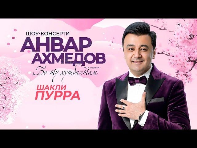 Шоу-консерти Анвар Ахмедов (2023) «Бо ту хушбахтам» (ШАКЛИ ПУРРА) / Anvar Akhmedov (Full Conсert)