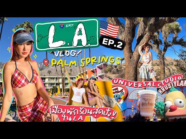 LA VLOG EP.2 เก็บตกแอลเอ! ขับรถเที่ยว palm springs เมืองพักร้อนสุดปัง สวยประทับใจ | Brinkkty