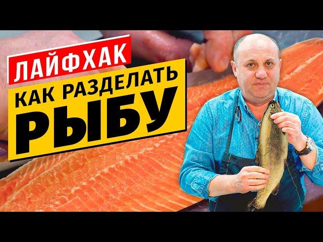 Как РАЗДЕЛАТЬ РЫБУ (форель, семгу, лосося и любую другую) - весь процесс полностью