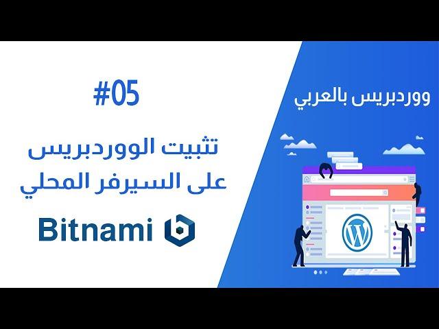 شرح Bitnami وكيفية تشغيل الووردبريس على السيرفر المحلي | ووردبريس بالعربي #05