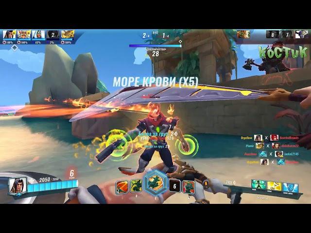 Paladins - Лучшие моменты в состязаниях Лиан, Вилло, Дзин