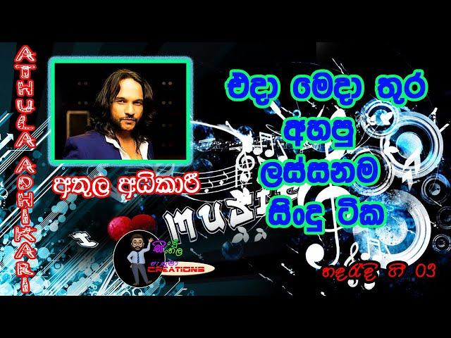 අතුල අධිකාරි | Athula Adhikari | ලස්සනම ආදරණීය ගීත | Best Songs 