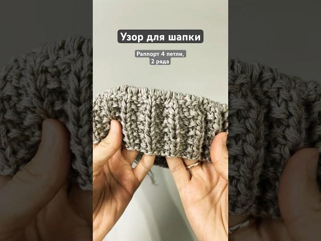 Модный узор для шапки #вязание #knitting #вязаниеспицами #tutorial #мастеркласс #шапкаспицами