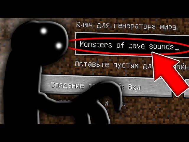 НИКОГДА НЕ ИГРАЙ НА СИДЕ МОНСТРЫ ПЕЩЕРНЫХ ЗВУКОВ СТРАШНЫЙ СИД MONSTERS OF CAVE SOUNDS МАЙНКРАФТ