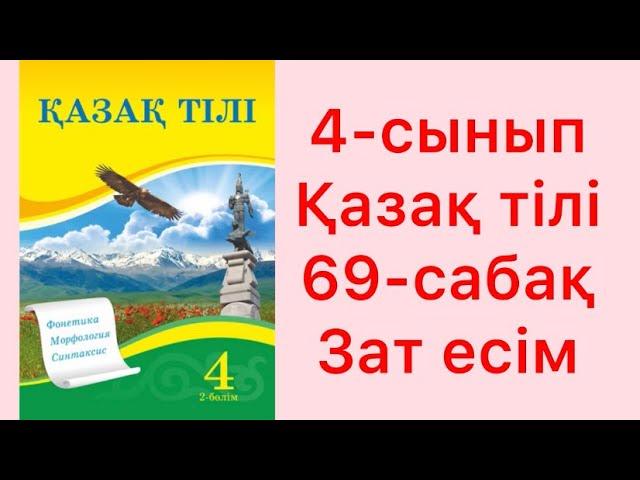 4-сынып Қазақ тілі 69-сабақ Зат есім