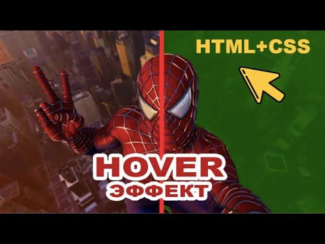 Как сделать смену картинки при наведении HTML + CSS эффект hover