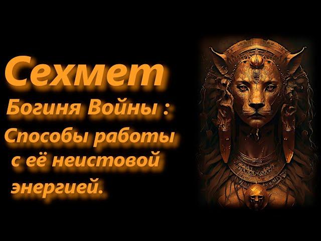 Сехмет, богиня войны: способы работы с ее неистовой энергией.