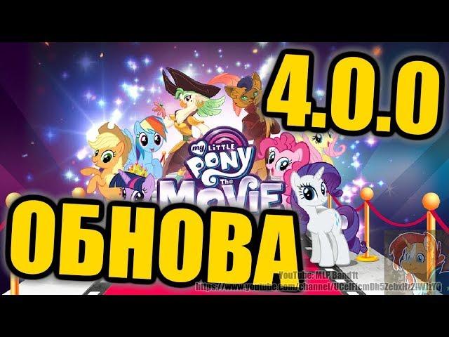 Обзор 29 ОБНОВЛЕНИЯ игры My Litttle Pony game Май Литл Пони | MLP Band1t