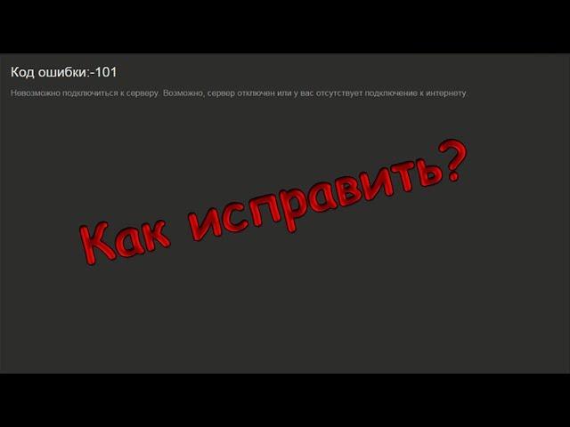 Как исправить ошибку 101 и 105 Steam