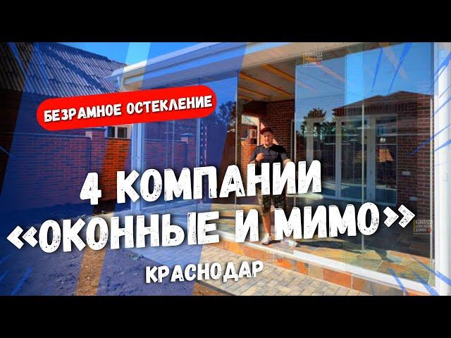 Безрамное остекление в Краснодаре террасы. Раздвижное остекление террасы.