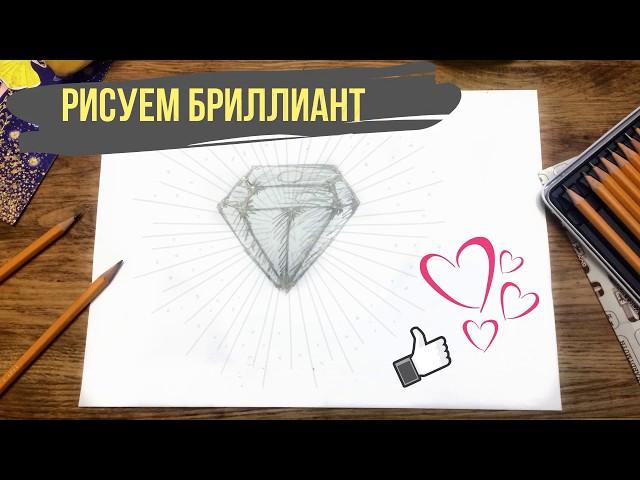 Алмаз рисунок | Простой рисунок алмаза карандашом | Как нарисовать алмаз?|Drawing brilliant