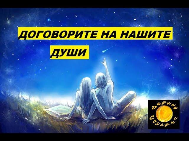 ДОГОВОРИТЕ НА НАШИТЕ ДУШИ